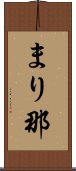 まり那 Scroll