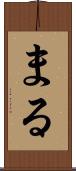 まる Scroll