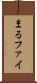 まる Scroll