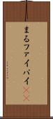 まる Scroll