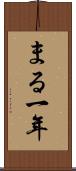 まる一年 Scroll