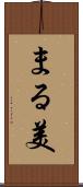 まる美 Scroll
