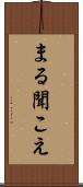 まる聞こえ Scroll