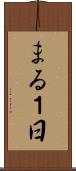 まる１日 Scroll