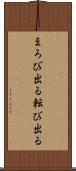 まろび出る Scroll