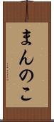 まんのこ Scroll