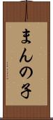 まんの子 Scroll