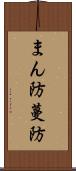 まん防 Scroll
