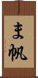 ま帆 Scroll