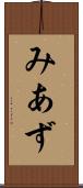 みあず Scroll