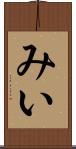 みい Scroll