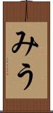 みう Scroll