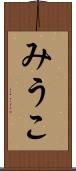 みうこ Scroll