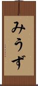 みうず Scroll