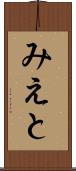 みえと Scroll