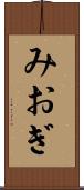 みおぎ Scroll