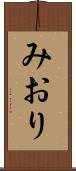 みおり Scroll