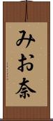 みお奈 Scroll