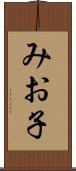 みお子 Scroll