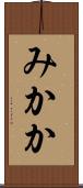 みかか Scroll