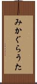 みかぐらうた Scroll