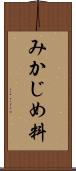 みかじめ料 Scroll