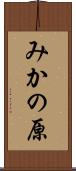 みかの原 Scroll