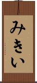 みきい Scroll