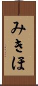 みきほ Scroll