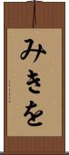みきを Scroll