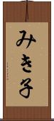 みき子 Scroll