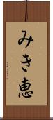 みき恵 Scroll