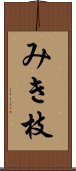 みき枝 Scroll