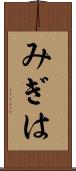 みぎは Scroll