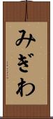みぎわ Scroll