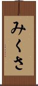 みくさ Scroll