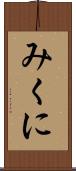 みくに Scroll