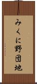 みくに野団地 Scroll