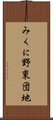 みくに野東団地 Scroll