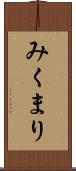 みくまり Scroll