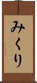 みくり Scroll