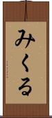 みくる Scroll