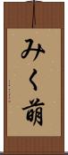 みく萌 Scroll