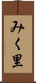 みく里 Scroll