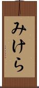 みけら Scroll