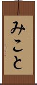みこと Scroll