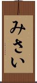 みさい Scroll
