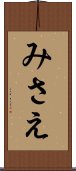 みさえ Scroll