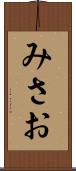 みさお Scroll