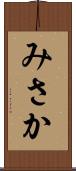 みさか Scroll